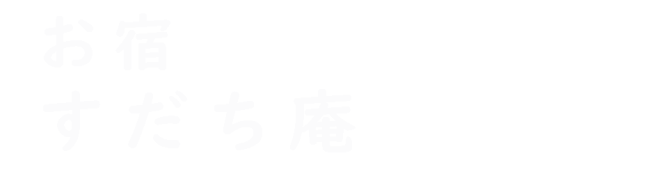 すだち庵